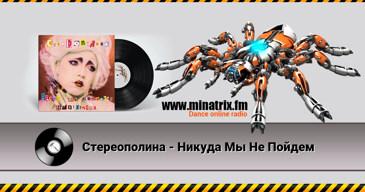 Стереополина - Никуда Мы Не Пойдем Стереополина - Никуда Мы Не Пойдем скачать бесплатно