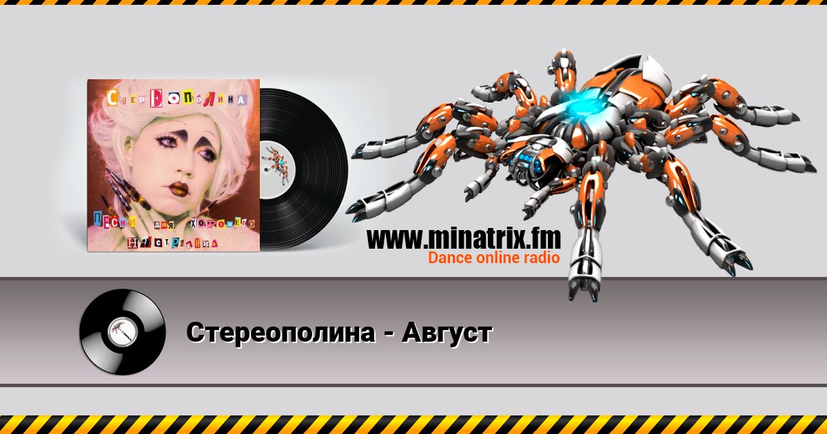 Стереополина - Август Стереополина - Август скачать бесплатно