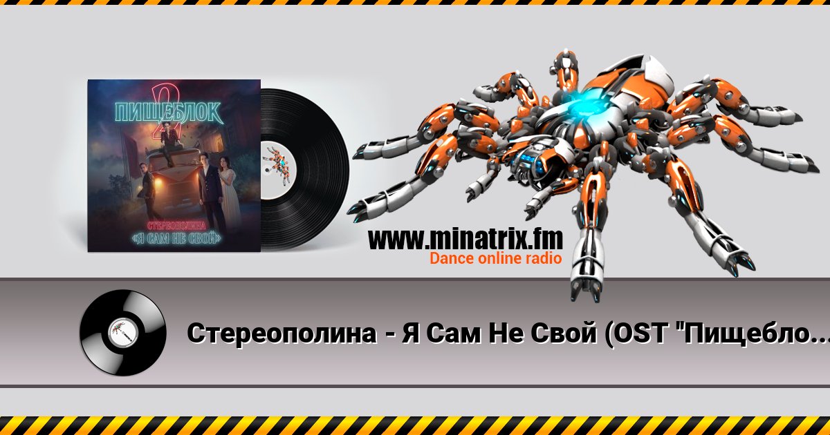 Стереополина - Я Сам Не Свой (OST ''Пищеблок 2'') Стереополина - Я Сам Не Свой (OST ''Пищеблок 2'') скачать бесплатно