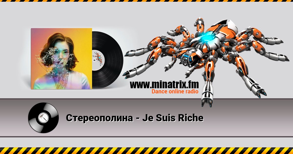 Стереополина - Je Suis Riche Стереополина - Je Suis Riche скачать бесплатно