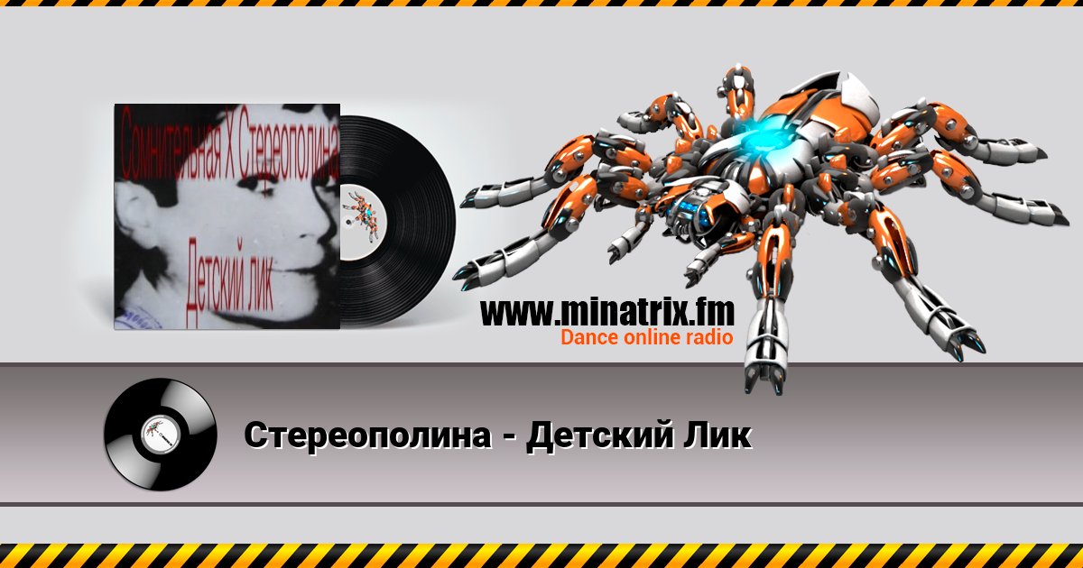 Стереополина - Детский Лик Стереополина - Детский Лик скачать бесплатно