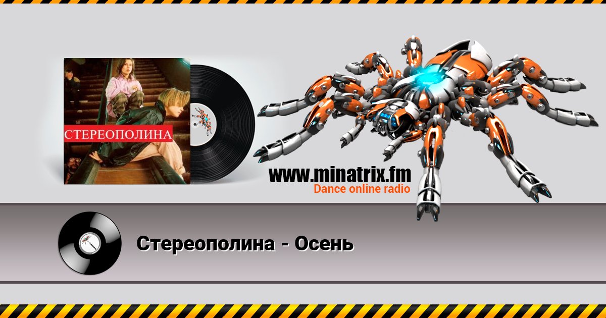 Стереополина - Осень Стереополина - Осень скачать бесплатно