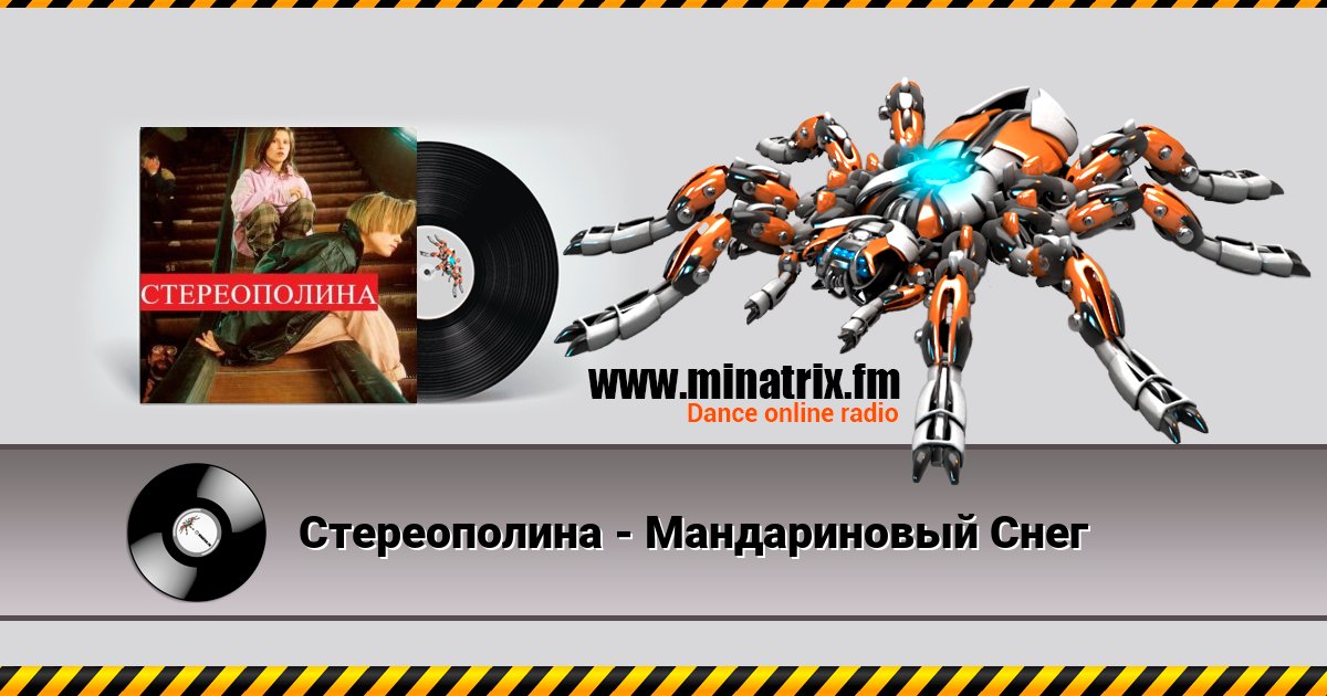 Стереополина - Мандариновый Снег Стереополина - Мандариновый Снег скачать бесплатно