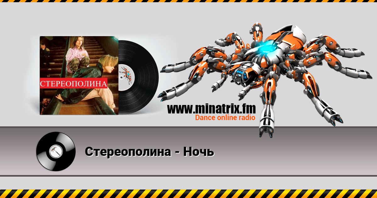 Стереополина - Ночь Стереополина - Ночь скачать бесплатно