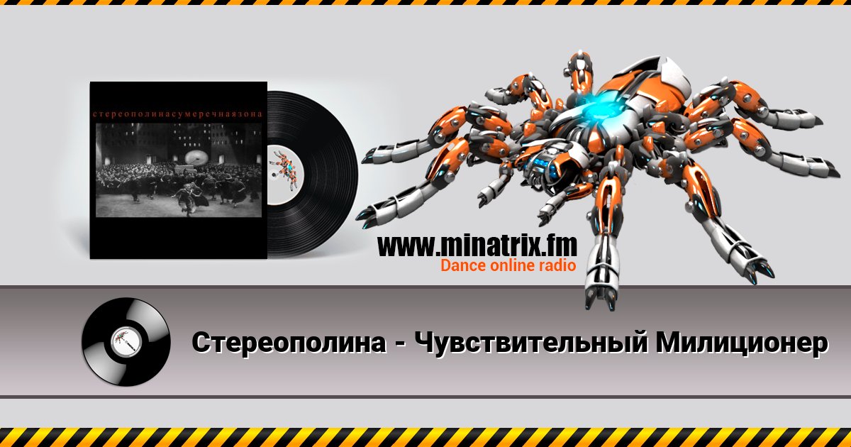 Стереополина - Чувствительный Милиционер Стереополина - Чувствительный Милиционер скачать бесплатно