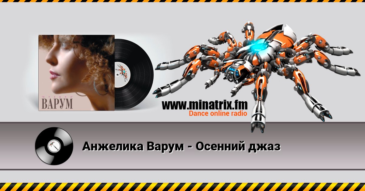 Анжелика Варум - Осенний джаз Анжелика Варум - Осенний джаз скачать бесплатно