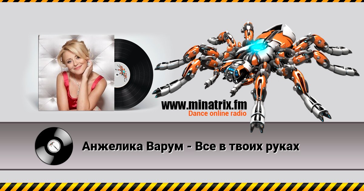Анжелика Варум - Все в твоих руках Анжелика Варум - Все в твоих руках скачать бесплатно