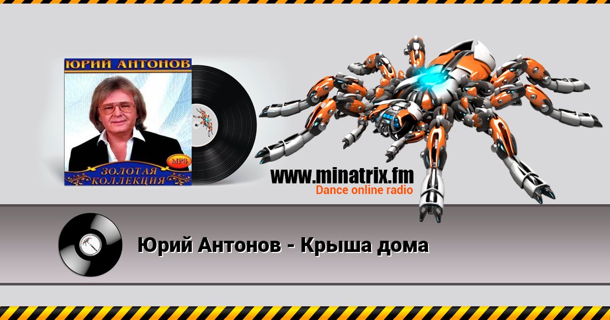 Юрий Антонов - Крыша дома Юрий Антонов - Крыша дома скачать бесплатно