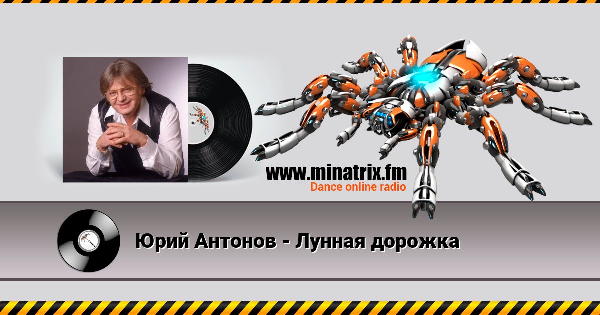 Юрий Антонов - Лунная дорожка Юрий Антонов - Лунная дорожка скачать бесплатно