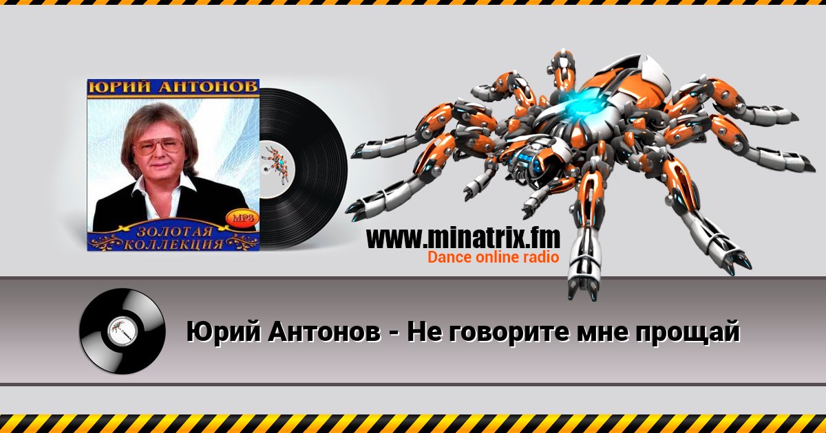 Юрий Антонов - Не говорите мне прощай Юрий Антонов - Не говорите мне прощай скачать бесплатно