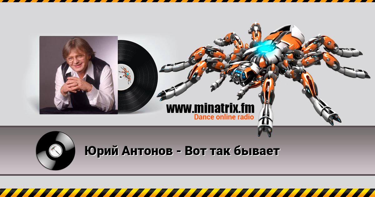 Юрий Антонов - Вот так бывает Юрий Антонов - Вот так бывает скачать бесплатно