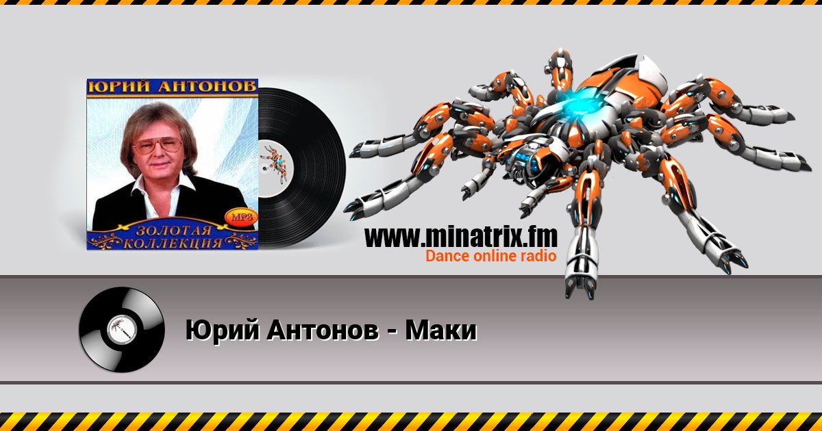 Юрий Антонов - Маки Юрий Антонов - Маки скачать бесплатно