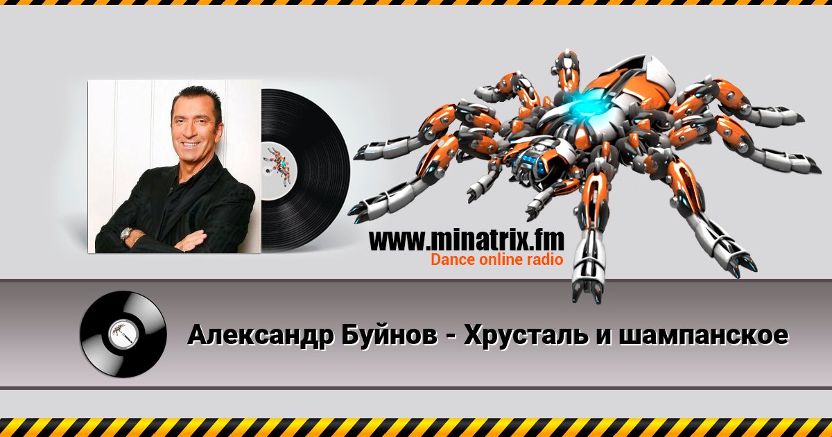 Александр Буйнов - Хрусталь и шампанское Александр Буйнов - Хрусталь и шампанское скачать бесплатно