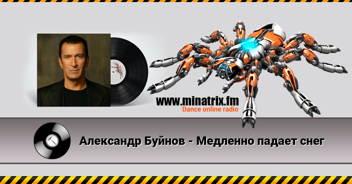 Александр Буйнов - Медленно падает снег Александр Буйнов - Медленно падает снег скачать бесплатно