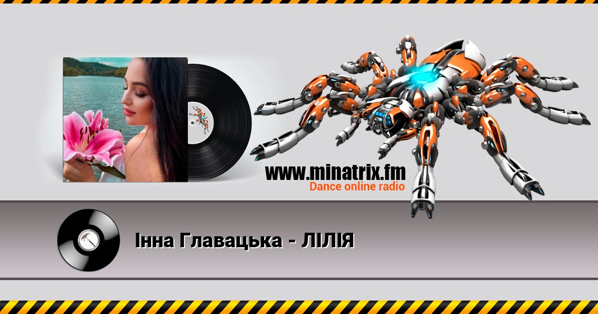 Інна Главацька - ЛІЛІЯ Інна Главацька - ЛІЛІЯ скачать бесплатно