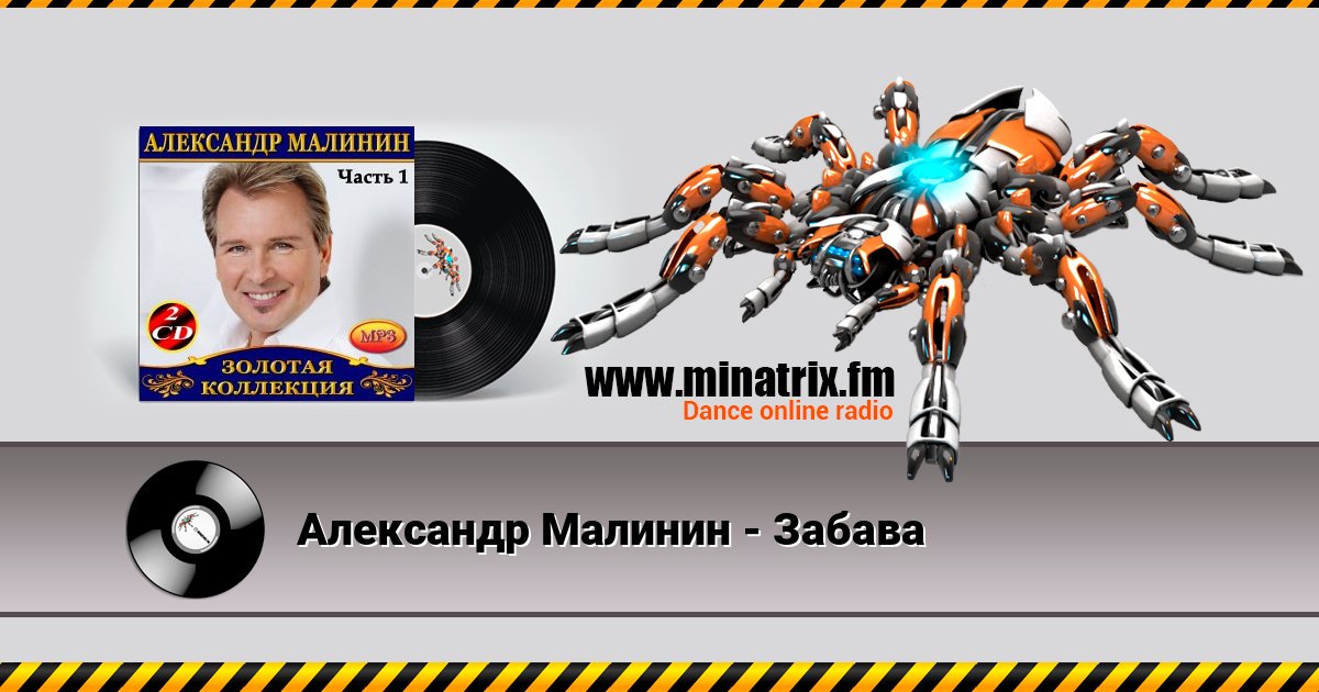 Александр Малинин - Забава Александр Малинин - Забава скачать бесплатно