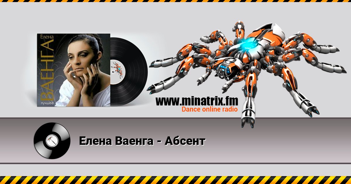 Елена Ваенга - Абсент Елена Ваенга - Абсент скачать бесплатно