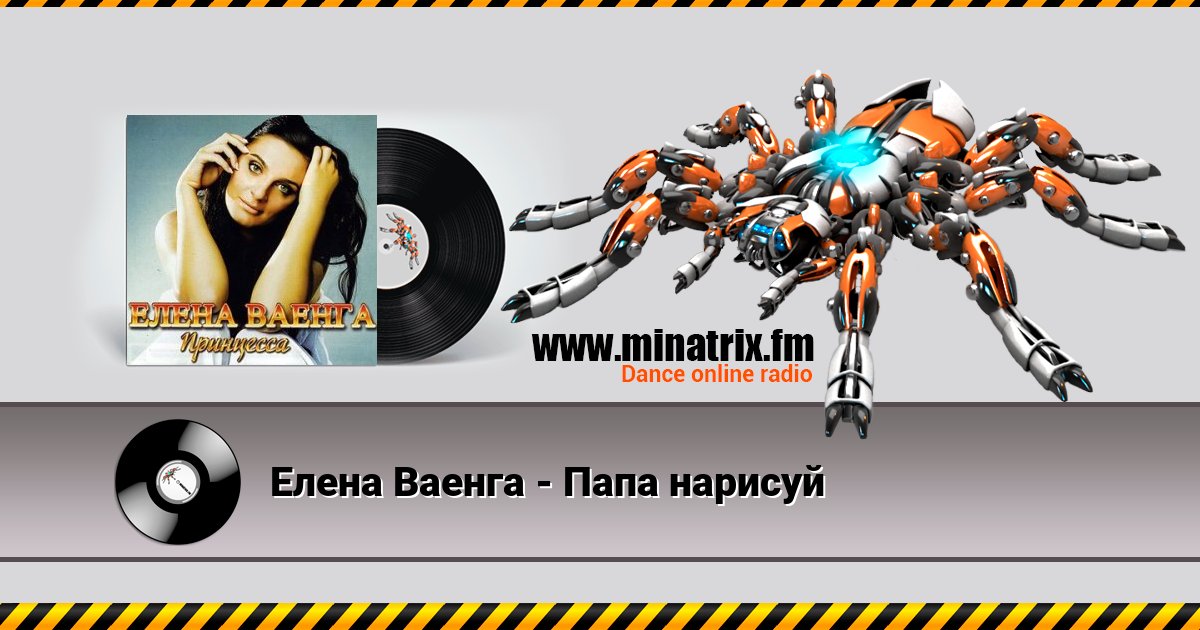 Елена Ваенга - Папа нарисуй Елена Ваенга - Папа нарисуй скачать бесплатно