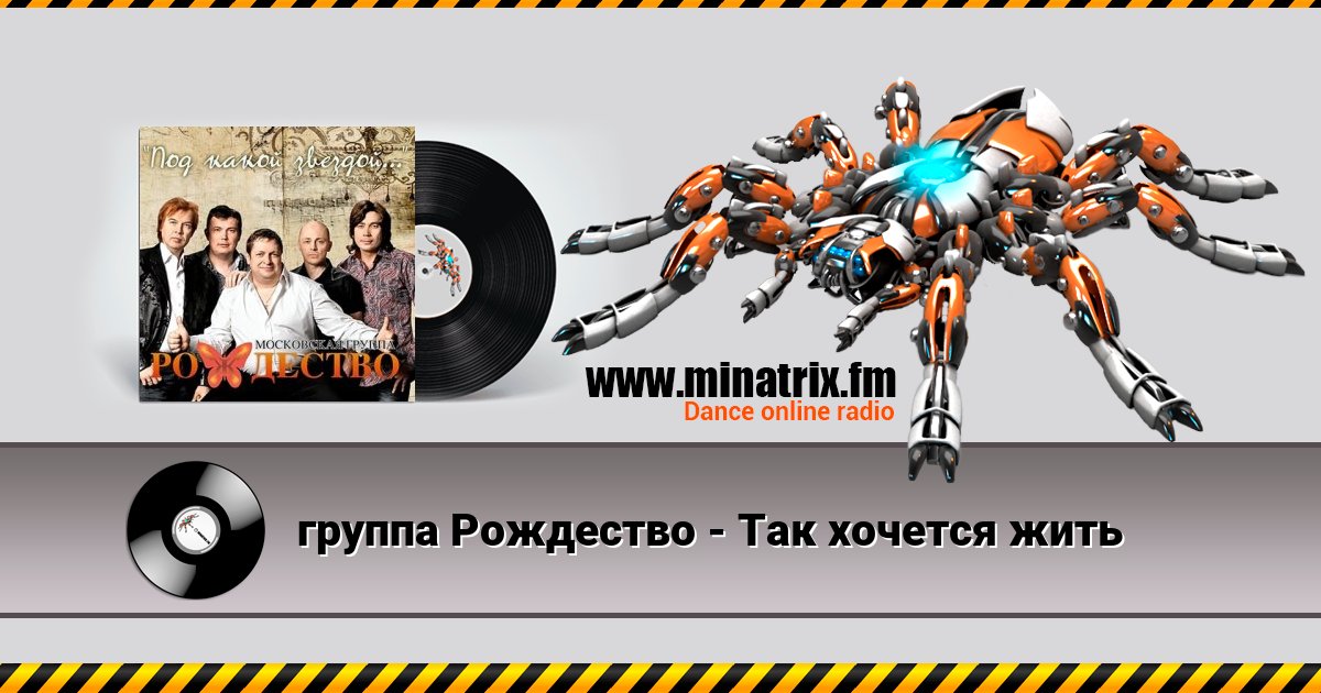 группа Рождество - Так хочется жить группа Рождество - Так хочется жить скачать бесплатно