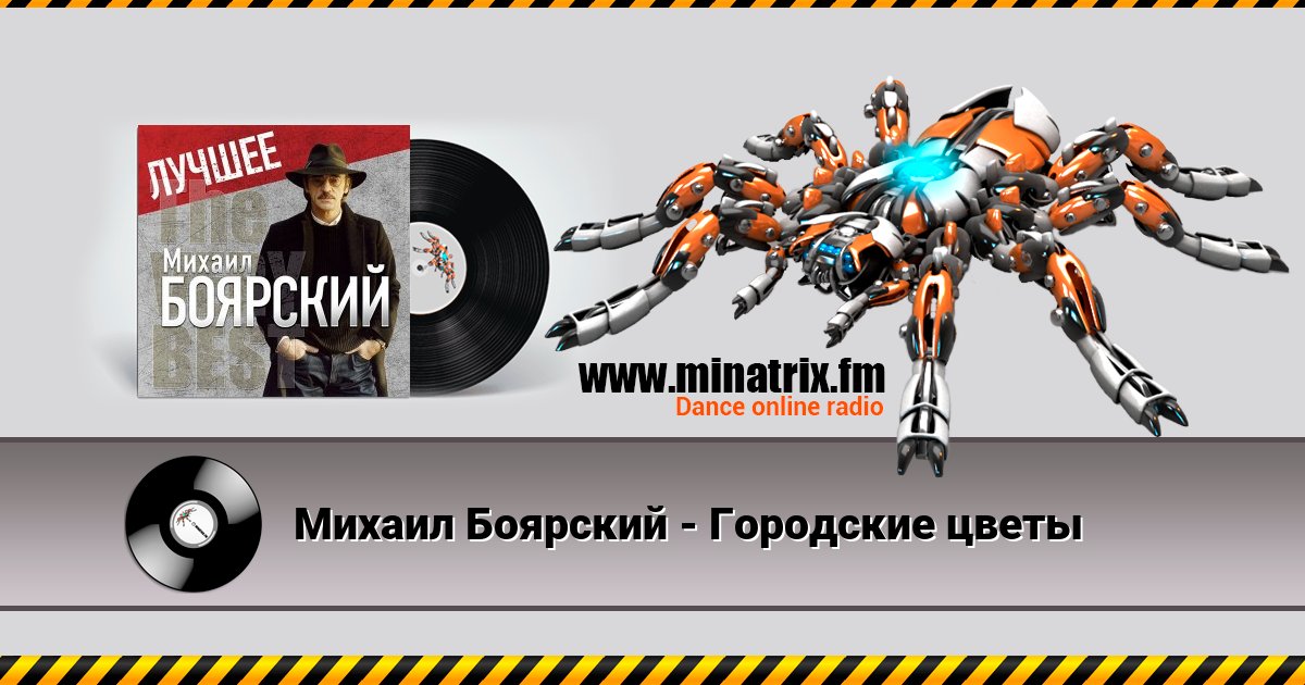 Михаил Боярский - Городские цветы Михаил Боярский - Городские цветы скачать бесплатно