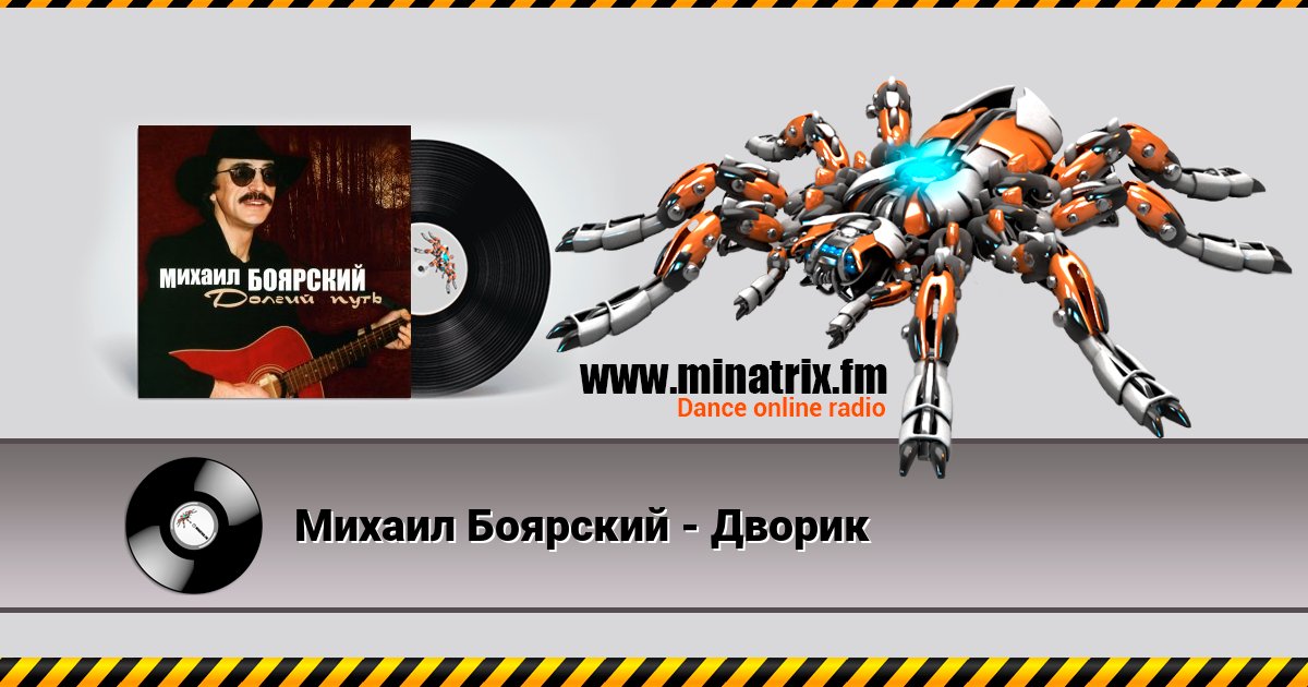 Михаил Боярский - Дворик Михаил Боярский - Дворик скачать бесплатно