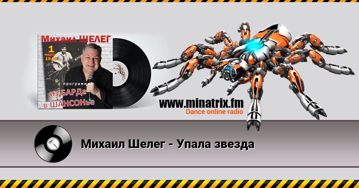 Михаил Шелег - Упала звезда Михаил Шелег - Упала звезда скачать бесплатно