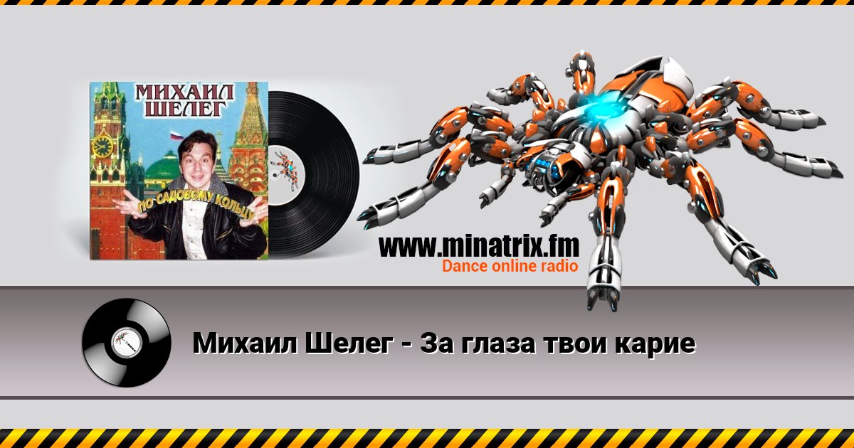 Михаил Шелег - За глаза твои карие Михаил Шелег - За глаза твои карие скачать бесплатно