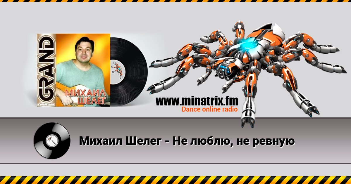 Михаил Шелег - Не люблю, не ревную Михаил Шелег - Не люблю, не ревную скачать бесплатно