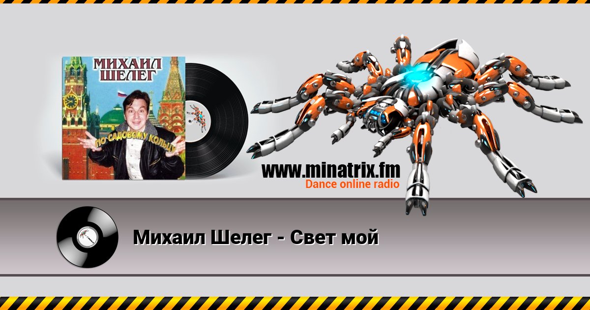 Михаил Шелег - Свет мой Михаил Шелег - Свет мой скачать бесплатно
