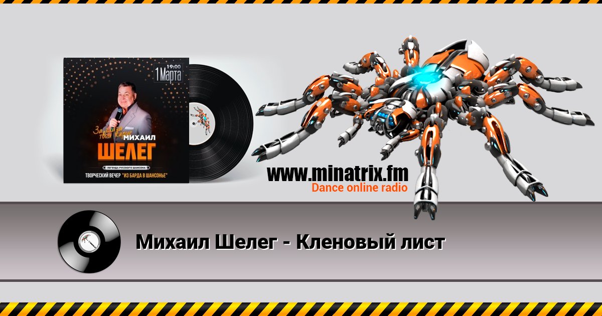 Михаил Шелег - Кленовый лист Михаил Шелег - Кленовый лист скачать бесплатно