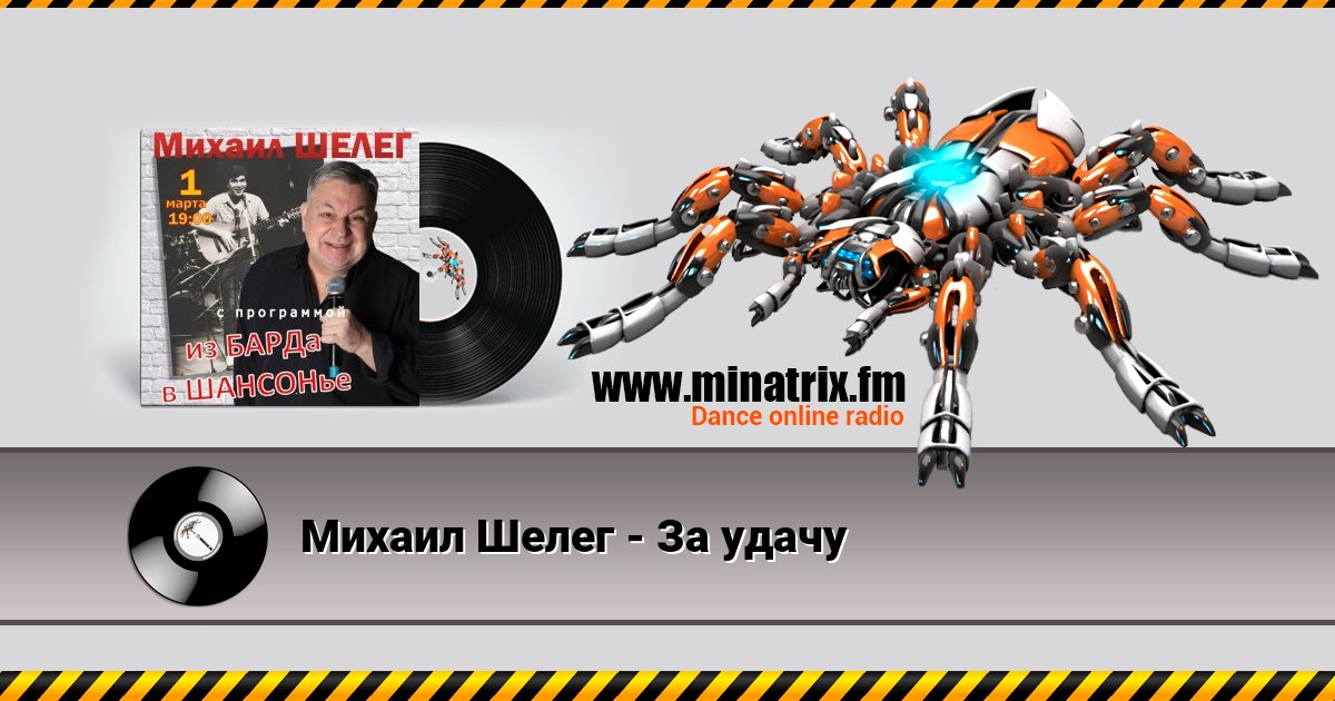 Михаил Шелег - За удачу Михаил Шелег - За удачу скачать бесплатно