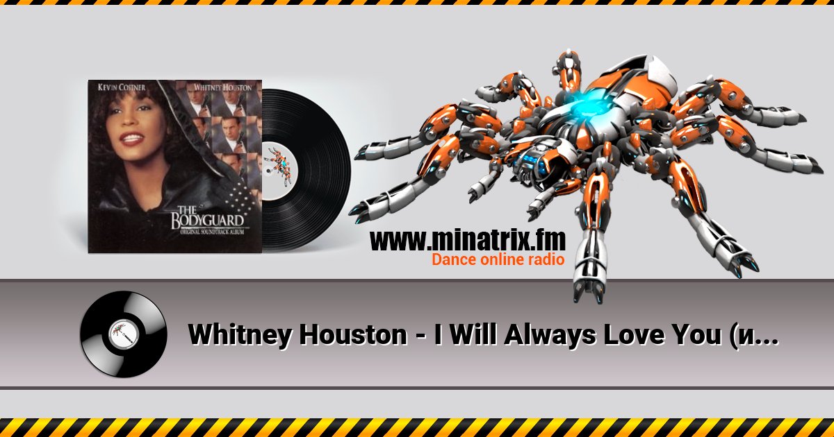 Whitney Houston - I Will Always Love You (из х/ф Телохранитель) Whitney Houston - I Will Always Love You (из х/ф Телохранитель) скачать бесплатно