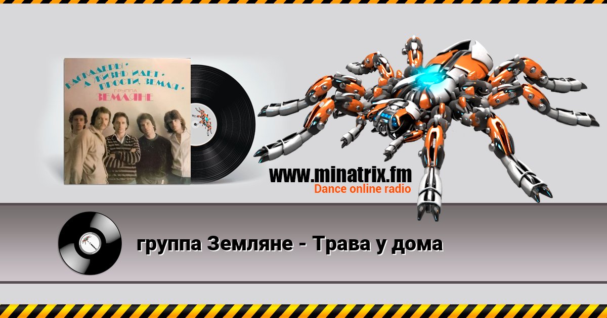 группа Земляне - Трава у дома группа Земляне - Трава у дома скачать бесплатно