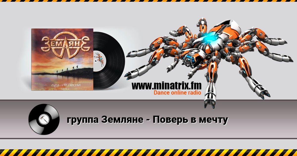 группа Земляне - Поверь в мечту группа Земляне - Поверь в мечту скачать бесплатно