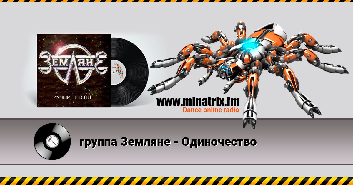 группа Земляне - Одиночество группа Земляне - Одиночество скачать бесплатно