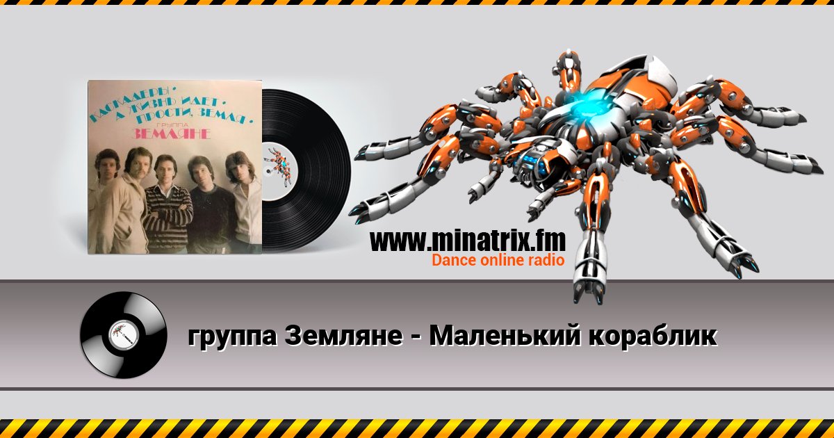 группа Земляне - Маленький кораблик группа Земляне - Маленький кораблик скачать бесплатно