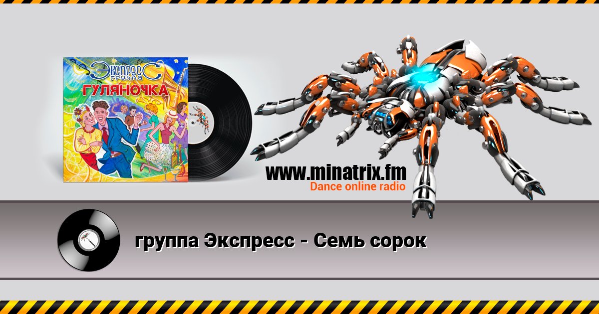 группа Экспресс - Семь сорок группа Экспресс - Семь сорок скачать бесплатно
