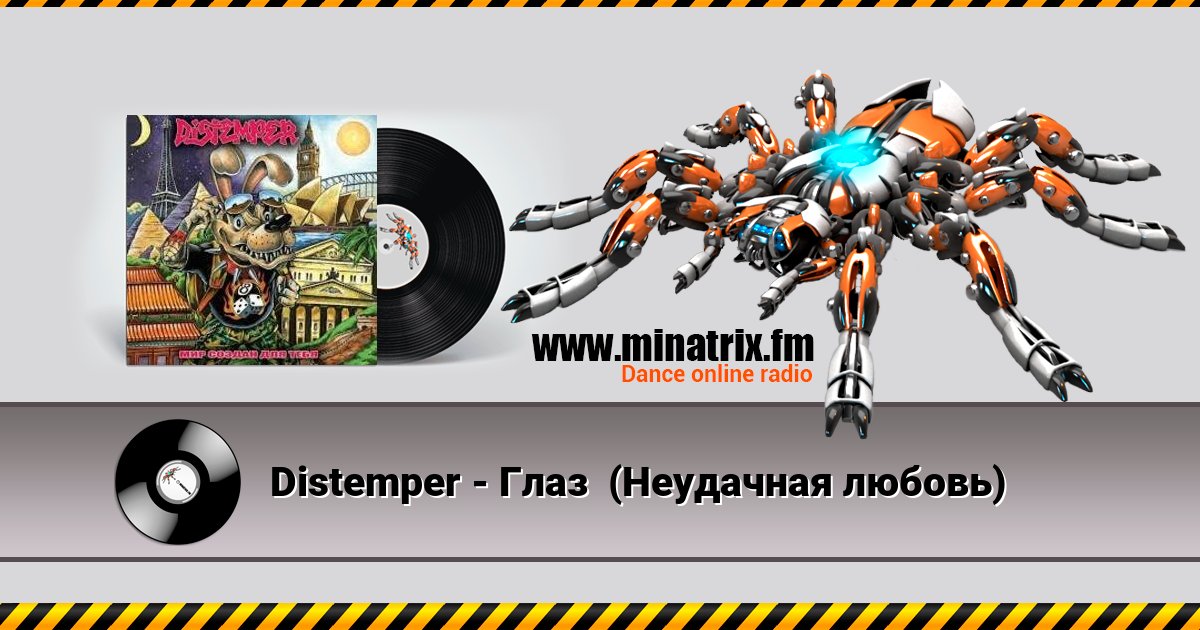 Distemper - Глаз (Неудачная любовь) Distemper - Глаз (Неудачная любовь) скачать бесплатно