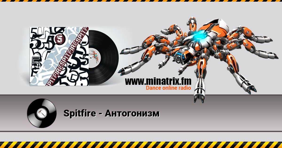Spitfire - Антогонизм Spitfire - Антогонизм скачать бесплатно
