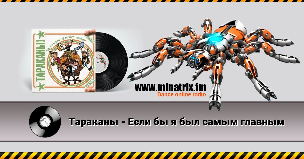 Тараканы - Если бы я был самым главным Тараканы - Если бы я был самым главным скачать бесплатно
