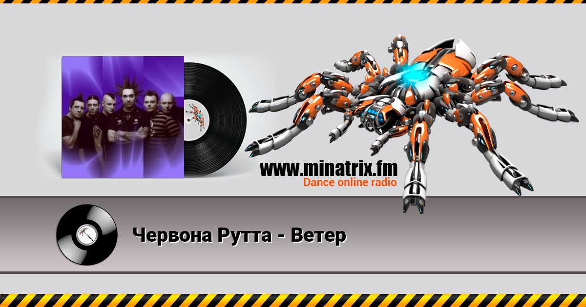 Червона Рутта - Ветер Червона Рутта - Ветер скачать бесплатно