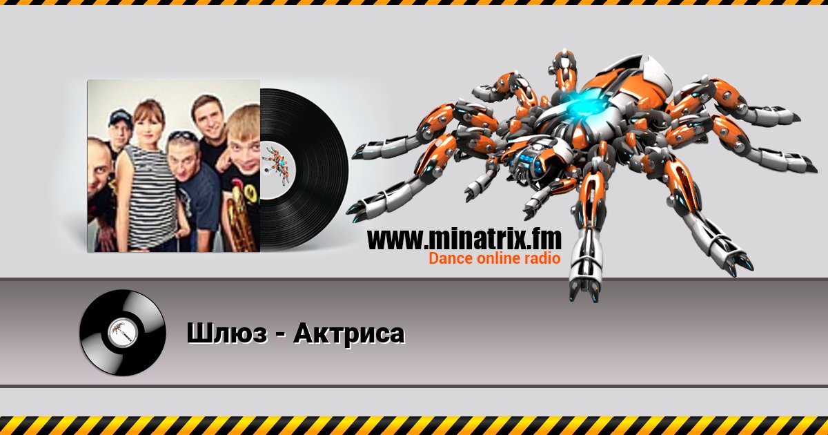 Шлюз - Актриса Шлюз - Актриса скачать бесплатно