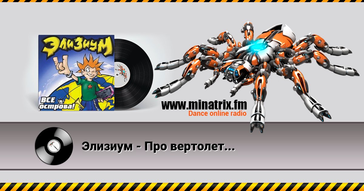 Элизиум - Про вертолет... Элизиум - Про вертолет... скачать бесплатно