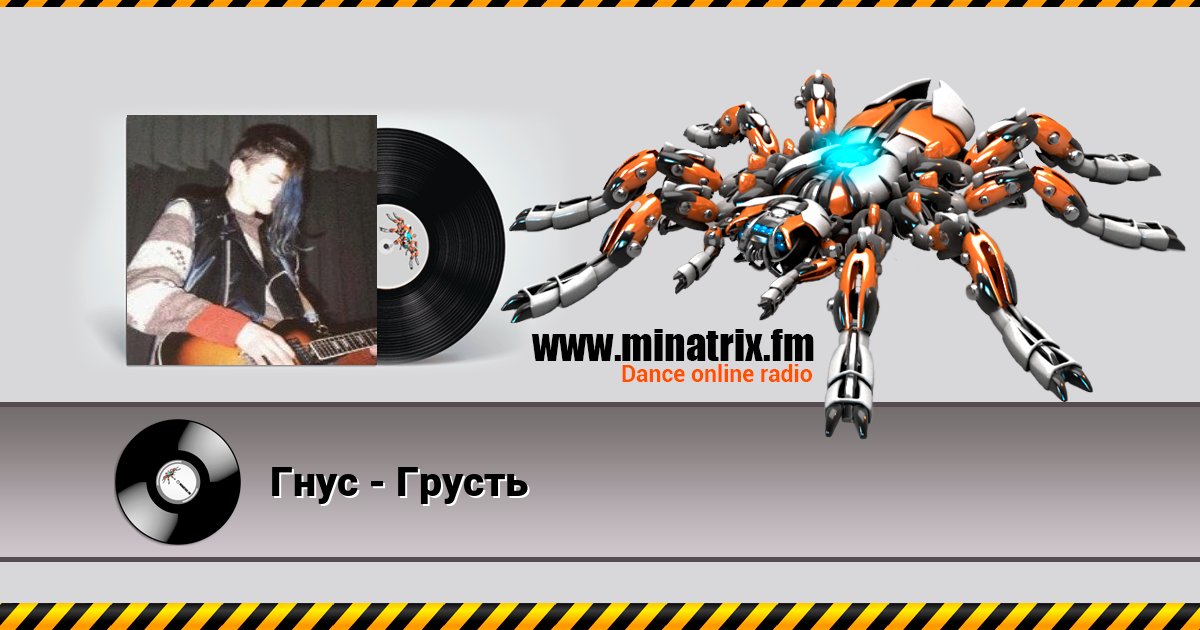 Гнус - Грусть Гнус - Грусть скачать бесплатно