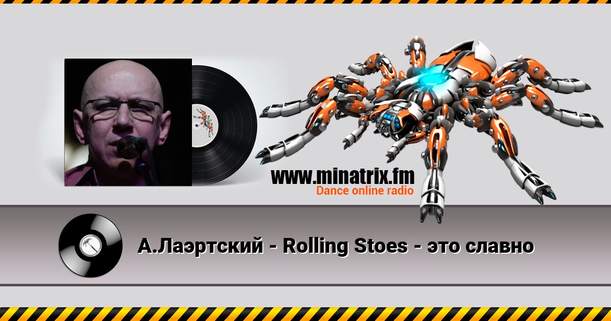 А.Лаэртский - Rolling Stoes - это славно А.Лаэртский - Rolling Stoes - это славно скачать бесплатно