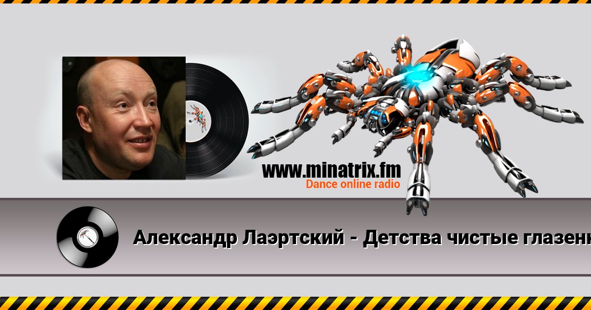 Александр Лаэртский - Детства чистые глазенки Александр Лаэртский - Детства чистые глазенки скачать бесплатно