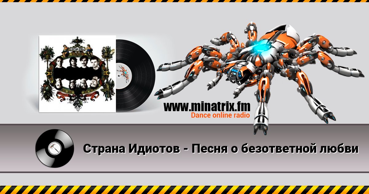 Страна Идиотов - Песня о безответной любви Страна Идиотов - Песня о безответной любви скачать бесплатно