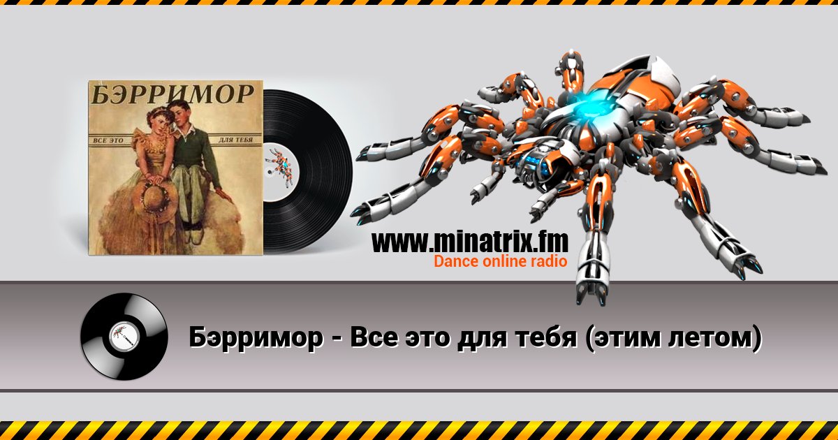 Бэрримор - Все это для тебя (этим летом) Бэрримор - Все это для тебя (этим летом) скачать бесплатно