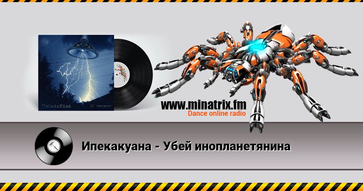Ипекакуана - Убей инопланетянина Ипекакуана - Убей инопланетянина скачать бесплатно