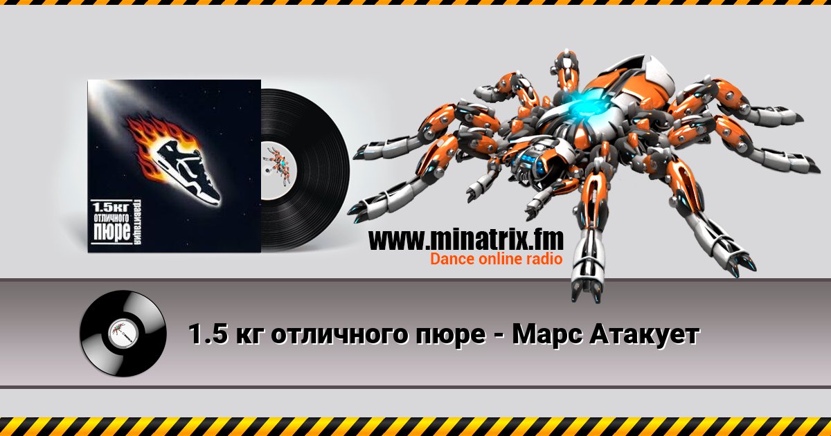 1.5 кг отличного пюре - Марс Атакует 1.5 кг отличного пюре - Марс Атакует скачать бесплатно